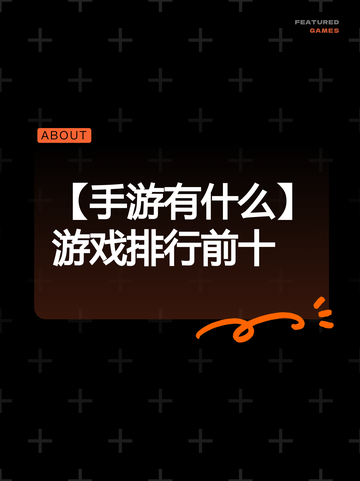 【手游有什么】游戏排行前十截图1