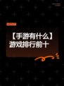 【手游有什么】游戏排行前十