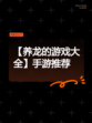 【养龙的游戏大全】手游推荐