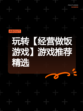玩转【经营做饭游戏】游戏推荐精选