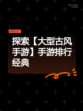 探索【大型古风手游】手游排行经典