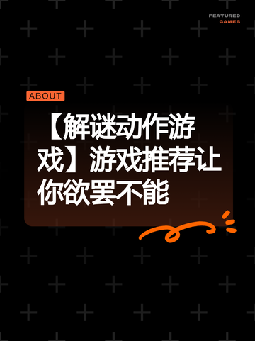 【解谜动作游戏】游戏推荐让你欲罢不能截图1