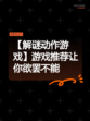 【解谜动作游戏】游戏推荐让你欲罢不能