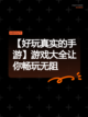 【好玩真实的手游】游戏大全让你畅玩无阻截图1