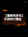 【魔兽类游戏】手游排行精选