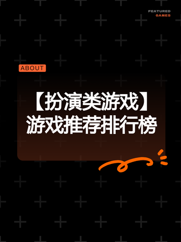 【扮演类游戏】游戏推荐排行榜截图1