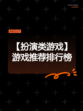 【扮演类游戏】游戏推荐排行榜