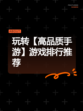玩转【高品质手游】游戏排行推荐