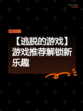 【逃脱的游戏】游戏推荐解锁新乐趣