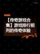 【传奇游戏合集】游戏排行前列的传奇体验截图1
