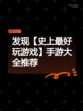 发现【史上最好玩游戏】手游大全推荐