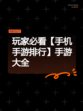 玩家必看【手机手游排行】手游大全