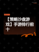 【策略沙盘游戏】手游排行前十截图1