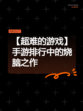 【超难的游戏】手游排行中的烧脑之作