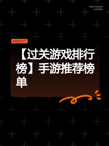 【过关游戏排行榜】手游推荐榜单截图1