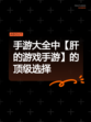 手游大全中【肝的游戏手游】的顶级选择