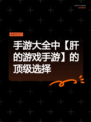 手游大全中【肝的游戏手游】的顶级选择