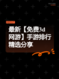 最新【免费3d网游】手游排行精选分享