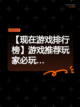 【现在游戏排行榜】游戏推荐玩家必玩…截图1