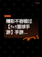 精彩不容错过【5v5篮球手游】手游…