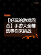 【好玩的游戏回合】手游大全精选等你来挑战