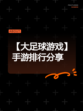 【大足球游戏】手游排行分享