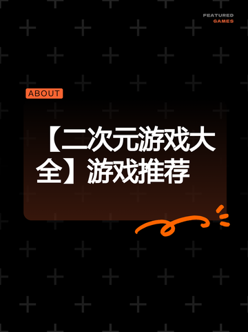 【二次元游戏大全】游戏推荐截图1