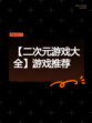【二次元游戏大全】游戏推荐