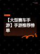 【大型赛车手游】手游推荐榜单