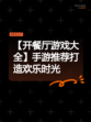 【开餐厅游戏大全】手游推荐打造欢乐时光