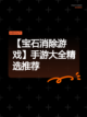 【宝石消除游戏】手游大全精选推荐截图1