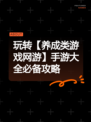 玩转【养成类游戏网游】手游大全必备攻略