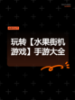 玩转【水果街机游戏】手游大全