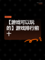 【游戏可以玩的】游戏排行前十