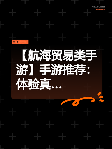 【航海贸易类手游】手游推荐：体验真…截图1