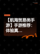 【航海贸易类手游】手游推荐：体验真…截图1