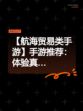 【航海贸易类手游】手游推荐：体验真…