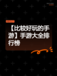 【比较好玩的手游】手游大全排行榜