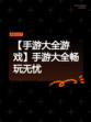 【手游大全游戏】手游大全畅玩无忧