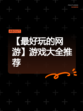 【最好玩的网游】游戏大全推荐