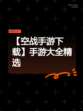 【空战手游下载】手游大全精选