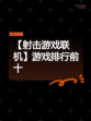 【射击游戏联机】游戏排行前十