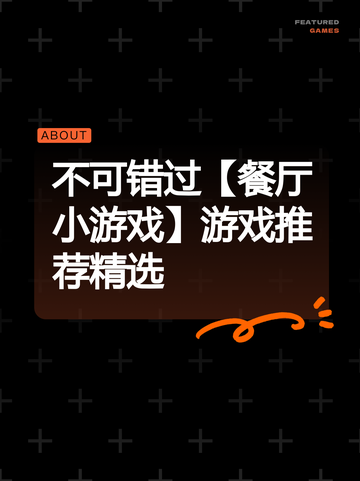 不可错过【餐厅小游戏】游戏推荐精选截图1