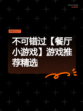 不可错过【餐厅小游戏】游戏推荐精选