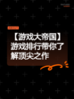 【游戏大帝国】游戏排行带你了解顶尖之作