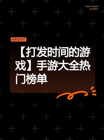 【打发时间的游戏】手游大全热门榜单截图1