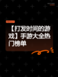 【打发时间的游戏】手游大全热门榜单