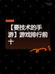 【要技术的手游】游戏排行前十截图1