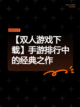 【双人游戏下载】手游排行中的经典之作截图1