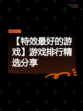 【特效最好的游戏】游戏排行精选分享